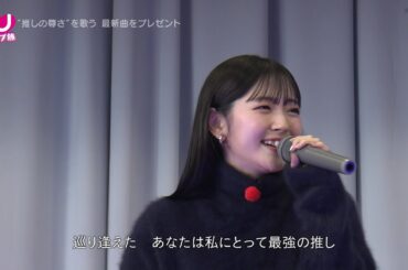 (2024) 最強の推し！ - 鈴木愛理