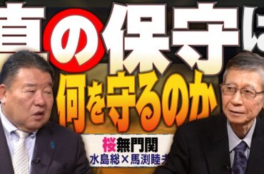 【桜無門関】馬渕睦夫×水島総 第57回「真・保守論～神々を忘れた日本人へ」[桜R6/1/25]