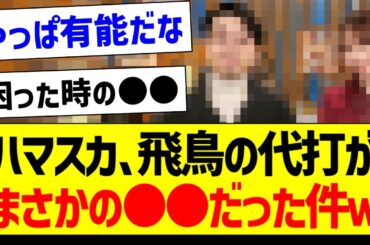 ハマスカ、飛鳥ちゃんの代打がまさかの●●だった件ｗ【元乃木坂46・坂道オタク反応集・齋藤飛鳥】
