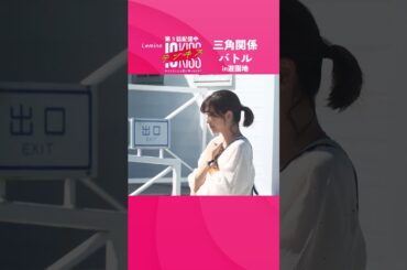 【#テンキス】#三角関係  #ヒコロヒー #モグライダー #芝大輔　#山之内すず #パパラピーズ #タナカガ #Lemino #shorts