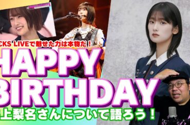 BACKS LIVEで魅せた力は本物だ！　井上梨名さん　HAPPY BIRTHDAY　井上梨名さんについて語ろう！【櫻坂46】