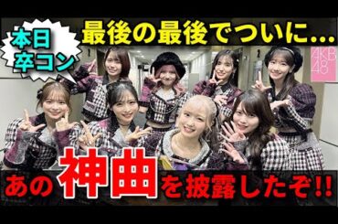 【感想】AKB48がラヴィットであの曲を披露！本田仁美が卒業コンサート前に最後の生ライブ【柏木由紀 小栗有以 村山彩希 岡部麟  成田香姫奈】