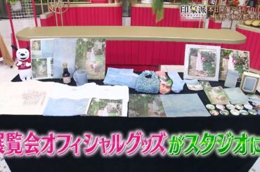 夜バゲット1月27日放送から、現在開催中の『印象派 モネからアメリカへ ウスター美術館所蔵』をピックアップ配信！