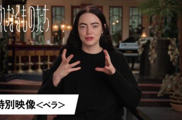 『哀れなるものたち』特別映像＜ベラ＞│2024年1月26日(金)公開！