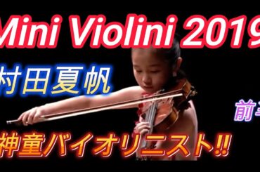 村田夏帆『Mini Violin 2019』神童バイオリニスト、前半