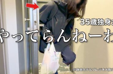 【女ひとり旅】多分､一生言えないアレについて。35歳社会人13年目、今日も1日生きているだけで偉いので誰か褒めて下さい【ビジホ飲み】
