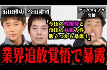 松本人志に続き、今田耕司の●接待と浜田の共犯を後輩芸人が暴露した件について。#松本人志#文春#松本人志文春最新