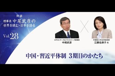 【理事長対談Vol.28】中国・習近平体制 3期目のかたち | 学習院大学法学部教授 江藤名保子氏