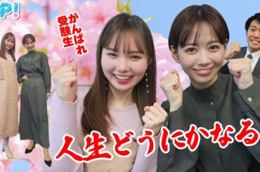 受験生の方は、勉強がつらくなった時に見てみて下さい。★石川みなみ、北脇太基、マーシュ彩