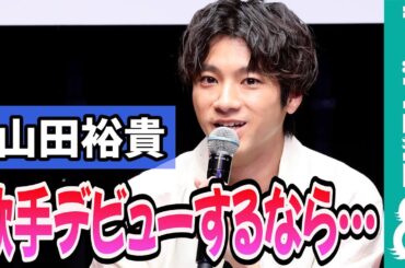 山田裕貴 今年の目標は紅白出場！？