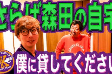 【河合郁人】さらば森田さんの自宅がYouTubeを撮るのにちょうどいいと聞いたので、内見してきました。