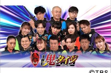 B1- 高橋光臣、久間田琳加、嶋﨑斗亜、プロ野球選手など16人の精鋭が「THE鬼タイジ」に参戦！