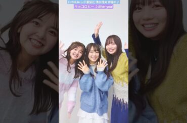 日向坂46 キョコロヒー After you! 踊ってみた♪ 山下葉留花 清水理央 齊藤京子 TikTok 四期生 パーセントダンス