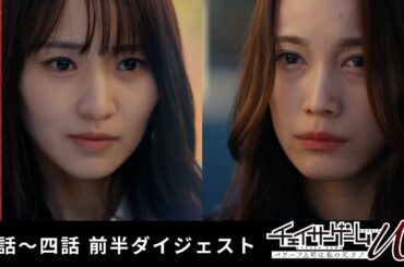 5分で分かる！『チェイサーゲームW パワハラ上司は私の元カノ』一話～四話ダイジェスト