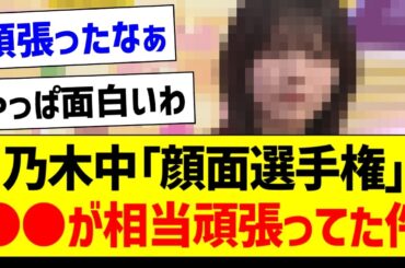 「顔面選手権」●●が相当頑張ってた件ｗ【乃木坂46・坂道オタク反応集・乃木坂工事中】