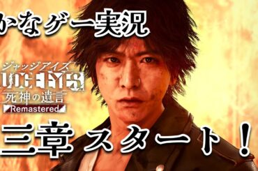 JUDGE EYES:死神の遺言 #4 三章スタート！ここから観ても大丈夫！初見プレイ※ネタバレあり