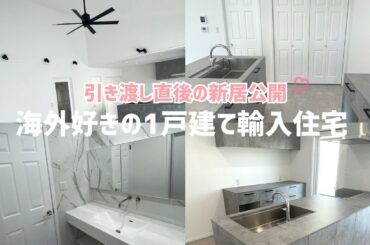 【4LDK】入居前の平屋輸入住宅をルームツアー♡