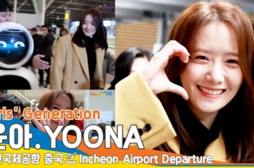 [4K] 윤아, 올해도 '융프로디테' 할게요~ 에어스타도 반한 여신! ✈️인천공항 출국 24.1.12 #YOONA #Newsen