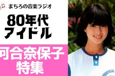 【音楽ラジオ】80年代アイドル「河合奈保子」特集