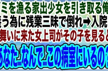 【感動する話】ゴミ箱を漁っていたガリガリの少女を引き取った俺。お腹一杯食べさせたくて仕事で無理をし過労で倒れ病院へ。すると、お見舞いにきた女上司がその子を見て「どうしてこの子がここに？」【泣ける話】