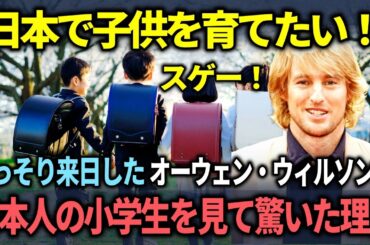【海外の反応】「本当に日本に住みたい」ひっそり来日した有名俳優のオーウェン・ウィルソンがアメリカのTV番組で日本の事しか話さなかった衝撃の理由とは？