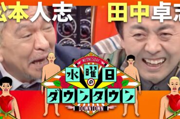 水曜日のダウンタウン【1月24日放送/松本人志/アンガールズ】