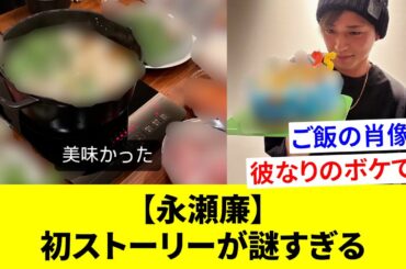 【永瀬廉】25歳の誕生日に個人Instagramを開設！個性全開のストーリーを連投し、ファンを困惑させてしまうww