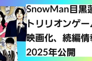 SnowMan目黒蓮トリリオンゲーム映画化、続編情報2025年公開