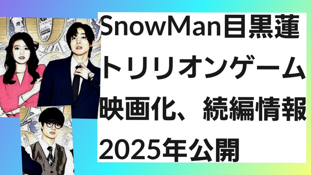 SnowMan目黒蓮トリリオンゲーム映画化、続編情報2025年公開 SnowMan目黒蓮トリリオンゲーム映画化、続編情報2025年公開