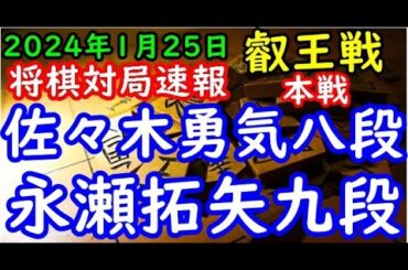 将棋対局速報▲佐々木勇気八段ー△永瀬拓矢九段 第9期叡王戦本戦トーナメント[雁木]「主催：(株)不二家、日本将棋連盟 特別協賛：ひふみ 協賛:中部電力(株)、(株)豊田自動織機、豊田通商(株)」