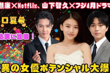 永瀬廉×Netflix、山下智久×フジ4月ドラマ！出口夏希の熱演に注目！驚異の女優ポテンシャル大爆発！