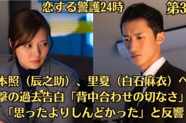 Snow Manの岩本照（辰之助）、里夏（白石麻衣）へ衝撃の過去告白「背中合わせの切なさ」「思ったよりしんどかった」と反響『恋する警護24時』第3話！1月27日（土）！