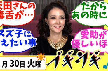 【ブギウギ】みんなの感想は？1月30日火曜【朝ドラ反応集】趣里 水上恒司 草彅剛