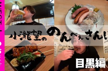 WEST.【のんべぇさんぽ🍺目黒編①】もしも27歳のアイドルが目黒で一人飲みをしたら… 8/100