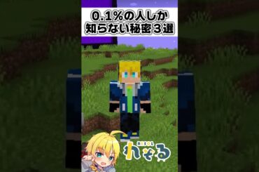 0.1％の人しか知らないマイクラの秘密３選【まいくら・マインクラフト】 #れぞる #マイクラ豆知識 #minecraft