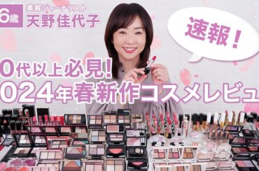 【2024春新作コスメ】大人も楽しめる明るいトーンで若見え🌸春の新作コスメをご紹介！