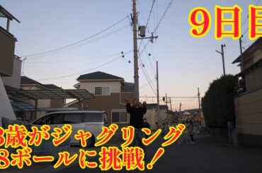 42歳がジャグリング8ボールに挑戦！9日目(2024年1月29日 最初の日) 0.1ミクロンくらいの兆しが見えたかも？