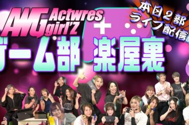 1月28日『アクトレスガールズ ゲーム部 楽屋裏2部(全3部)』茉莉 未依 皇希 才原 茉莉乃 アレン 蓮燦 モンスターハンター ライズ配信 モンハン女子 クルーズTV 1170