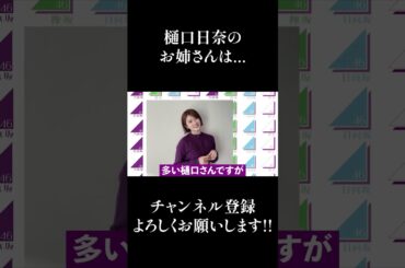 【乃木坂46】樋口日奈のお姉さんは... #Shorts