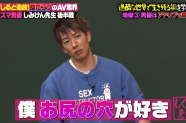 【神回復活】しみけん「ぼくお尻の〇が好き」撮影中にとんでもないアドリブをかました先の大事件とは…😮💥⁉【#しくじり先生 #しみけん 】