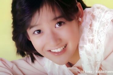 真夜中のナイチンゲール ／ 岡田有希子（Yukiko Okada）／AI Voice Cover