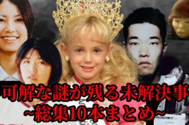 不可解な謎が多く残る未解決事件~総集10本まとめ~