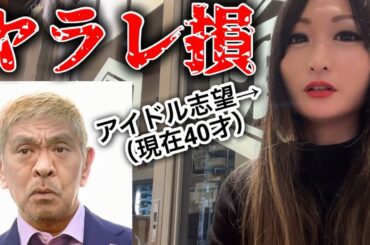 【暴露】私も同じ目に…でも自己責任…/ハッキリ言って女が悪い！/今更文春に売るとか卑怯!/芸能の闇を知る40才独身女が松本文春問題の核心に迫る!/リアル性被害者が語る松っちゃん擁護論!【ハシゴ酒②】