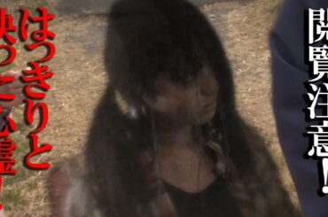 【恐怖のスポット】はっきりと映った心霊！※閲覧注意※