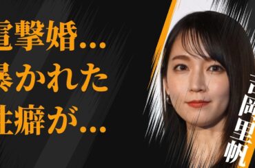 吉岡里帆の“電撃婚”の真相…ベッド“写真流出”で暴かれた“性癖”に言葉を失う…「Gメン」でも有名な女優の15歳で“処女喪失”の真意に驚きを隠せない…