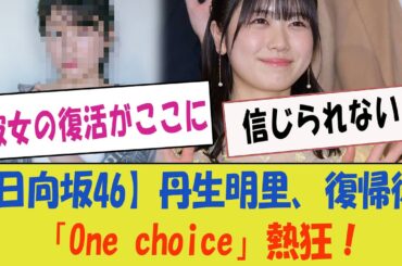 【日向坂46】丹生明里、復帰後の「One choice」に対するおひさまの熱狂的な反応！「彼女の復活がここに！」【日向坂46・感動のカムバック】