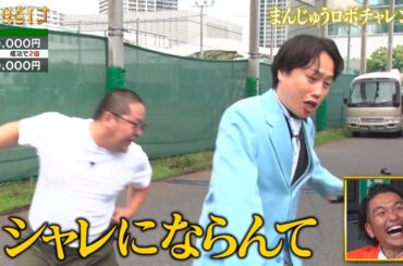 和田まんじゅうが元暴走族総長に喧嘩を売る！？|「笑賭け」ABEMAで毎週金曜よる10時~無料放送中 #かまいたち #笑賭け #わらいがけ