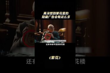 真没想到《繁花》里边，竟然植入了这么多广告，不愧是王家卫#電影 #明星 #幕后