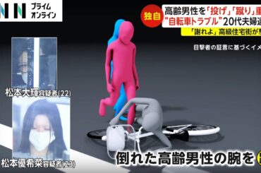 80代の男性に「謝れよ！」投げ・蹴り重傷負わせた20代夫婦を逮捕　自転車トラブル？ 高級住宅街が騒然