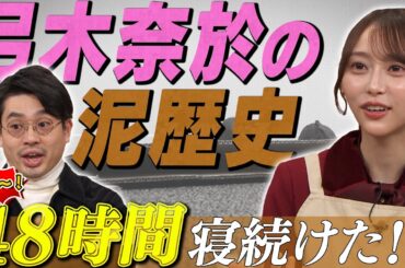 【泥歴史】乃木坂46弓木奈於の衝撃エピソードにハマ・オカモト衝撃！ゴスペラーズ黒沢のカレー沼のはじまりとは【YouTube限定公開】2024/1/29OA「ハマスカ放送部」